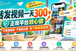 无需播放量粉丝量 短视频代发赚佣金项目实操详解