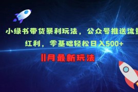 微信小绿书带货实操攻略 公众号流量红利期零基础入门指南