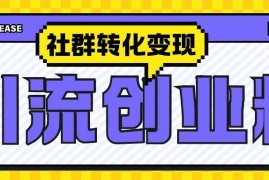 2024最新抖音引流创业粉玩法 社群转化变现思路全揭秘