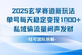 2025玄学赛道新玩法拆解 私域引流单号每日稳定变现超千元