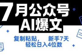 7月公众号AI爆文实操SOP 新手零门槛7天变现教程附工具指令