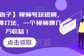 视频号短剧搬运连爆玩法解析 0粉可做单视频收益可达数万元