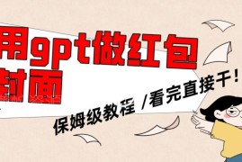 用GPT生成微信红包封面保姆级教程 零基础可上手副业操作指南