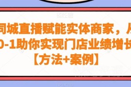 实体商家同城直播从0到1运营教程 附实操方法与落地案例