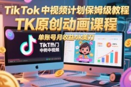 TikTok中视频计划保姆级教程 单账号月入4千美刀运营攻略