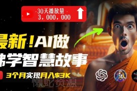 无需露脸 AI治愈系佛学视频制作及变现方法实操教程