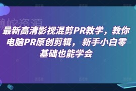 零基础PR高清影视混剪教程 从入门操作到原创变现全攻略
