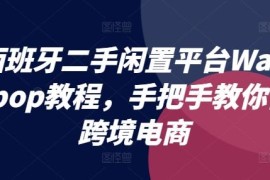 西班牙二手闲置平台Wallapop实操教程 跨境电商全流程教学