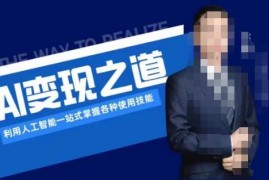 AI变现全流程图文教程：掌握AI工具使用及多场景变现玩法