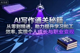 AI写作从0到精通实操教程 掌握提示词编写提效实现职业变现