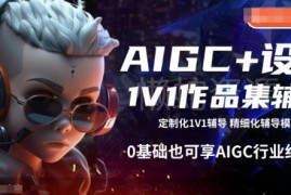 0基础可学AIGC设计1V1作品集辅导 全阶段教学享行业红利