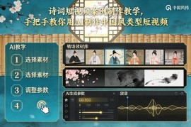用AI制作中国风古诗词短视频教程 多经典案例实操教学