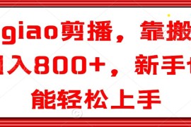 2024小阿giao剪播搬运赚钱项目 新手无经验也可轻松操作