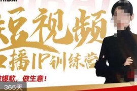 周百见口播IP训练营：短视频创业核心方法与落地技巧全解析