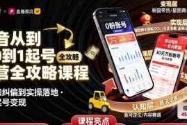 抖音从0到1起号全流程运营攻略 从认知纠偏到实操落地变现