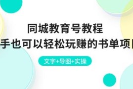 同城教育号书单号新手实操教程 从账号搭建到变现全流程指南