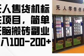 2024年无人售货机标注项目详解 新手可做的低门槛搬砖副业