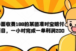 原收费188的美团准时宝赔付项目 完整玩法实操拆解揭秘