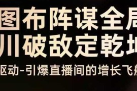 8月4日巨量云图千川线下课 掌握直播间流量增长实操方法