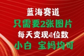 两张图片挂载佣金链接出单方法 小白宝妈可上手的低门槛赚钱项目