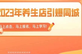 2023年养生店同城号运营指南 300家门店实操经验总结