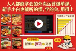 新手小白可学的外卖运营爆单课 零基础易懂可落地实操干货