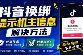 抖音换绑提示需验证机主信息 可行解决方法及注意事项