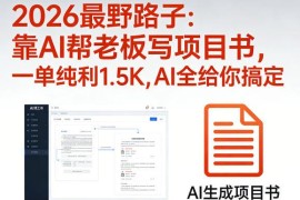2026可落地AI副业实操分享 借助AI帮老板写项目书一单纯利1.5K