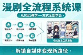 0基础漫剧全流程系统课 AI实操从入门到变现一站式教学