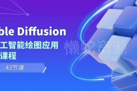Stable Diffusion AI绘图43节系统课 从入门到实操全流程教学