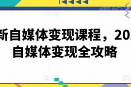 2024自媒体变现全攻略课程 从账号定位到转化全流程实操教学