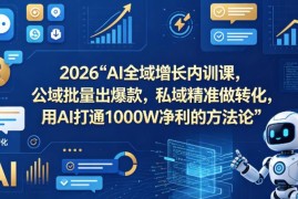 2026AI全域增长内训课 公域获客私域转化实操方法详解