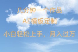 AE定制模板副业实操教程 小白易上手多渠道变现日入500+