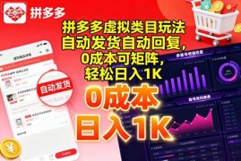 拼多多虚拟类目实操玩法 零成本可矩阵自动发货可长期稳定运营