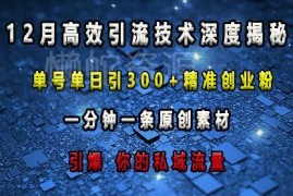2024百度知道实操引流教程 单号单日可引300+精准创业粉