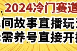 2024酷狗民间故事直播3.0玩法 无需养号操作简单可直接开播实操指南