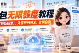 2024年9月最新豆包无限额度获取教程 四类实操方法汇总
