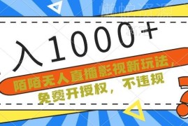 陌陌影视无人直播正规新玩法 免费开授权不违规单场收入超千元