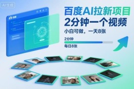百度AI拉新项目怎么做 小白低门槛上手附完整玩法教程