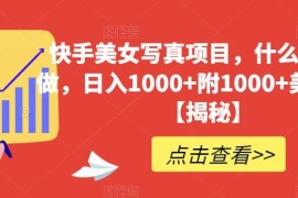 快手美女写真引流变现项目玩法详解 附1000+配套美女素材