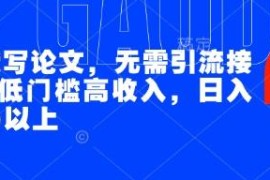 无需引流的AI代写论文副业教程 低门槛易操作日入超200元