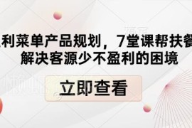 餐饮店高盈利菜单规划7堂课 解决客源少盈利低经营难题