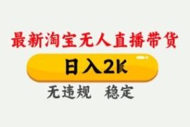 2024年4月最新淘宝无人直播带货 合规低门槛实操玩法教程