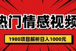热门话题视频涨粉变现1980项目解析 低门槛多平台可操作