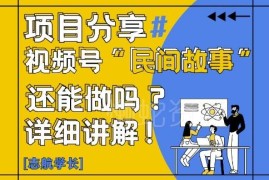 视频号民间故事项目是什么 能不能做 实操玩法全解析