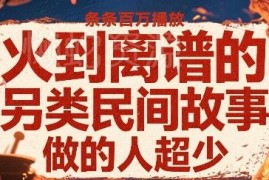 低竞争另类民间故事短视频玩法 AI制作易上手可获百万播放