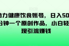 AI助力健康饮食账号运营 零基础做原创内容引流赚钱实用方法