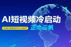 TikTok AI短视频账号冷启动 从0到1快速起号完整实操教程