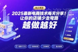 2025年8月更新电商运营技术合集 助力淘宝拼多多店铺少走弯路