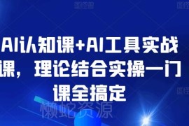 AI认知+AI工具实战课程 理论实操结合覆盖多场景AI使用方法